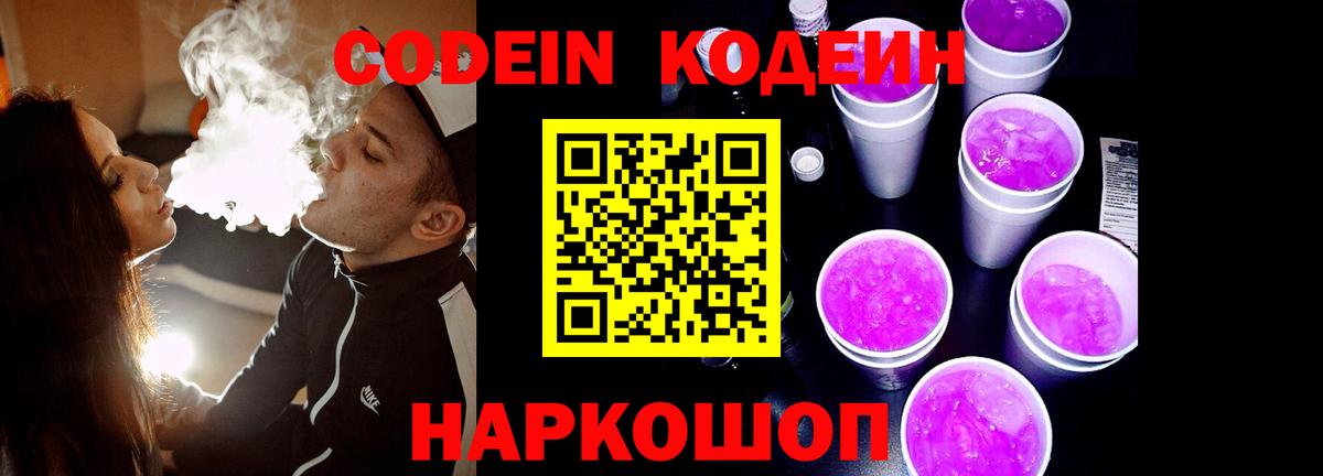Кодеин Purple Drank  Вход с VPN  Армавир  Кодеиновый сироп Lean напиток Lean (лин) 